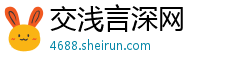 交浅言深网